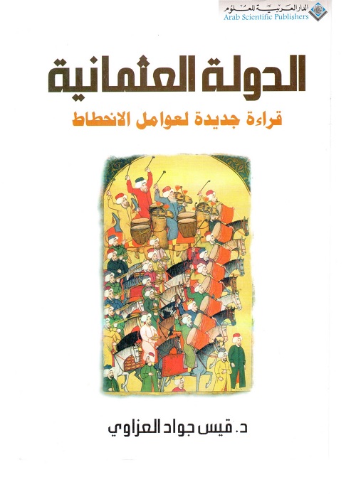 الدولة العثمانية : قراءة جديدة لعوامل الانحطاط